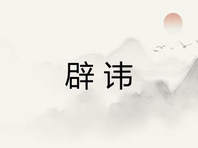 辟讳