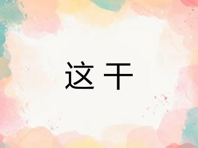 这干 这干