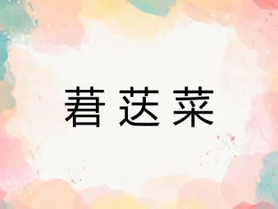 莙荙菜