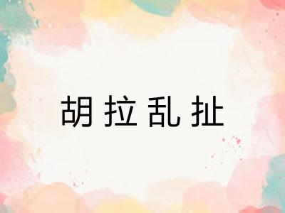 胡拉乱扯