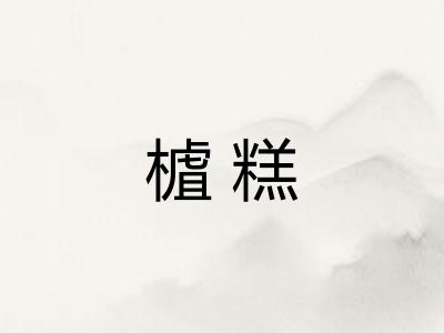 樝糕
