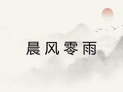 晨风零雨 晨风零雨