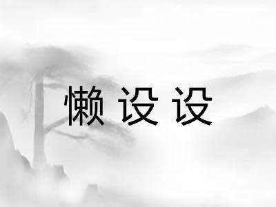 懒设设
