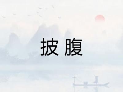披腹