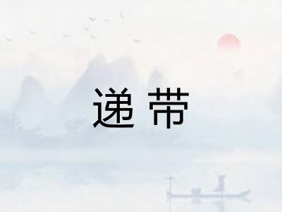 递带 递带