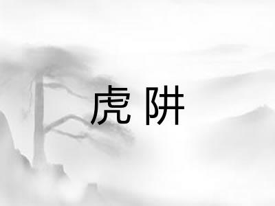 虎阱