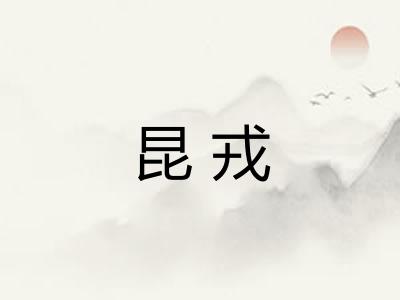 昆戎
