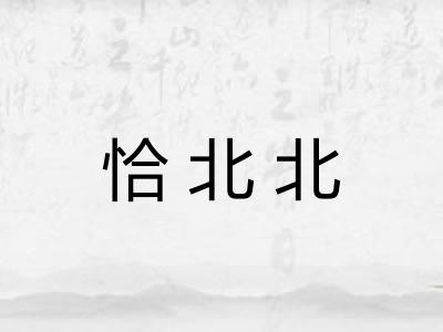 恰北北 恰北北