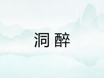 洞醉