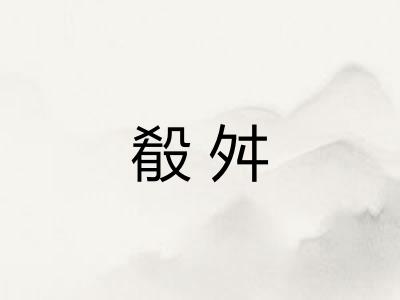 殽舛 殽舛