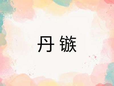 丹镞