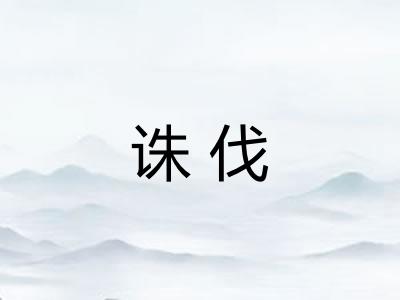 诛伐