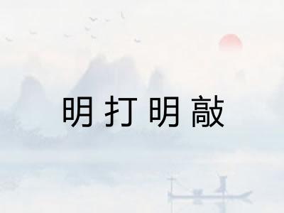 明打明敲