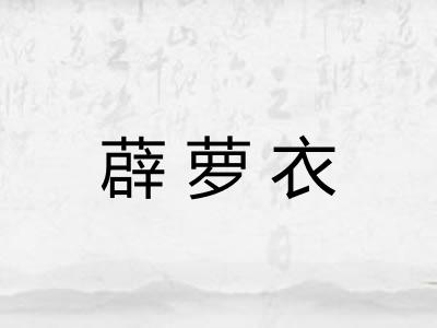 薜萝衣