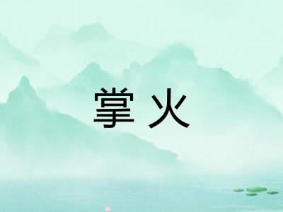 掌火 掌火