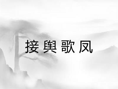 接舆歌凤