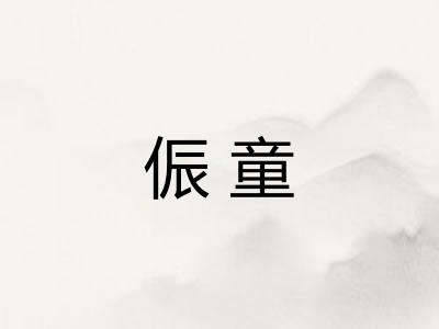 侲童