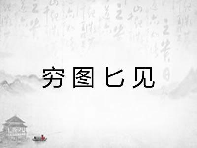 穷图匕见 穷图匕见