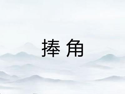 捧角 捧角