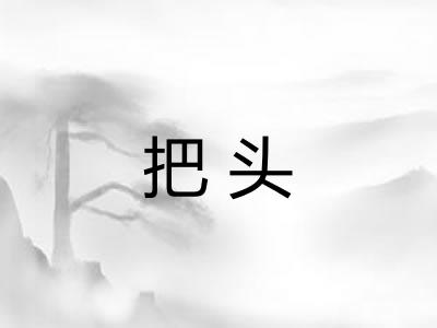 把头