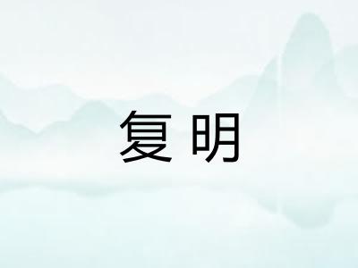 复明