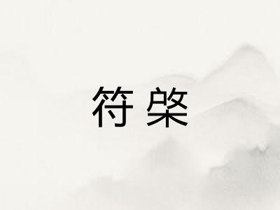 符棨