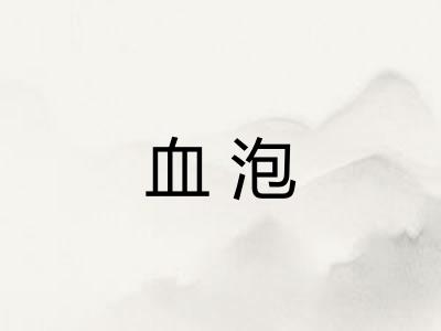 血泡 血泡