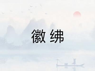 徽绋