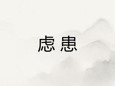 虑患