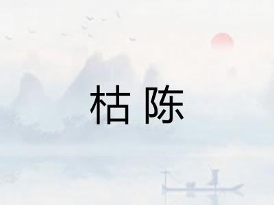 枯陈