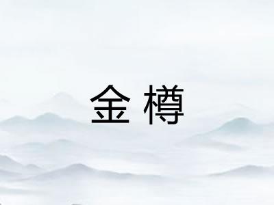 金樽