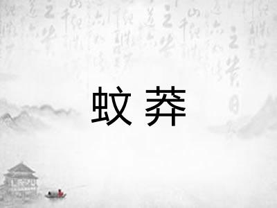 蚊莽