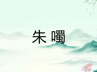 朱噣