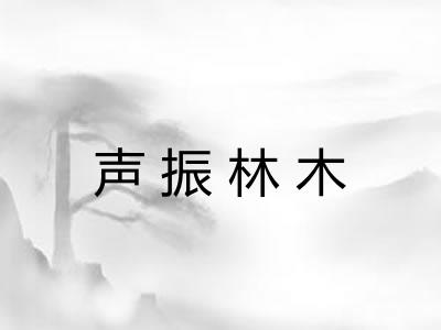 声振林木