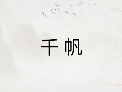 千帆