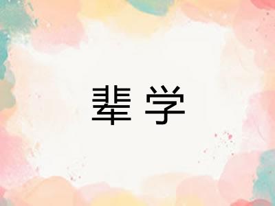 辈学 辈学