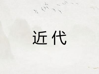 近代