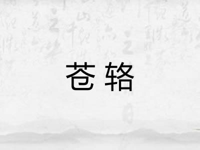 苍辂