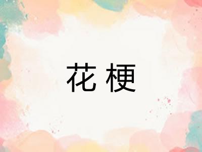 花梗