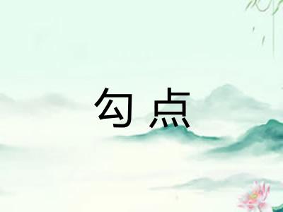 勾点