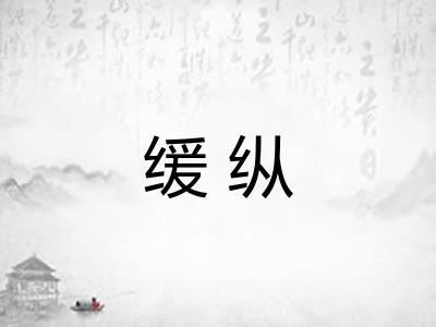 缓纵 缓纵