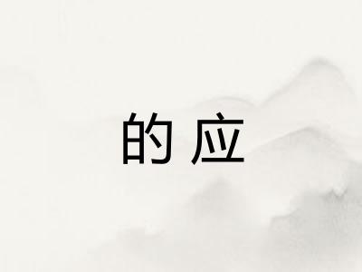 的应 的应