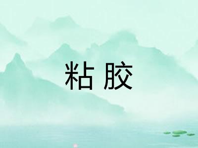 粘胶 粘胶