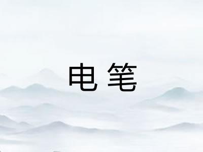 电笔 电笔
