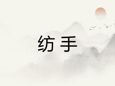 纺手