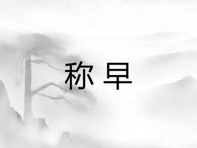 称早 称早