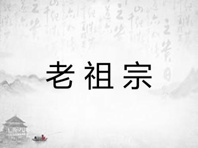 老祖宗 老祖宗
