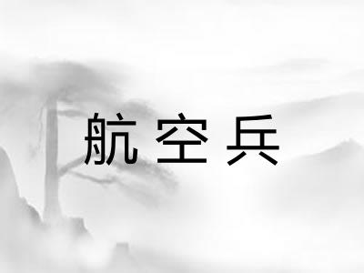 航空兵