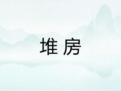 堆房