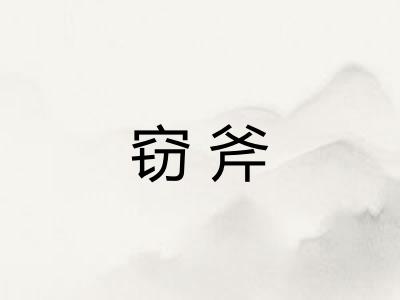 窃斧